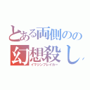 とある両側のの幻想殺し（イマジンブレイカー）