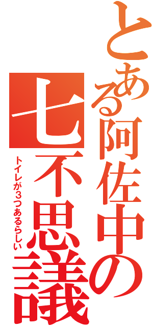 とある阿佐中の七不思議（トイレが３つあるらしい）