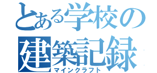 とある学校の建築記録（マインクラフト）