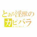 とある淫獣のカピバラ（カッピカピ♂）