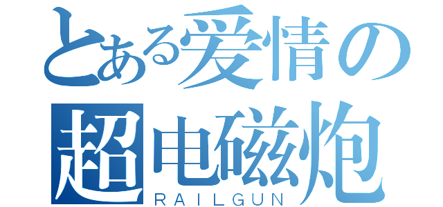 とある爱情の超电磁炮（ＲＡＩＬＧＵＮ）