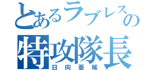 とあるラブレスの特攻隊長（日向亜稀）