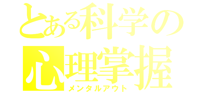 とある科学の心理掌握（メンタルアウト）