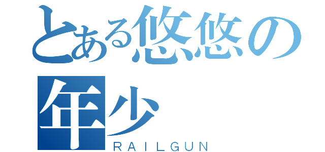 とある悠悠の年少（ＲＡＩＬＧＵＮ）