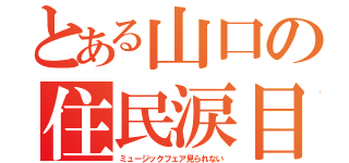 とある山口の住民涙目（ミュージックフェア見られない）