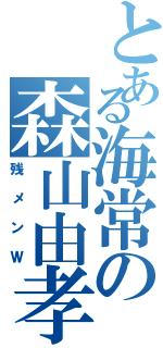 とある海常の森山由孝（残メンＷ）