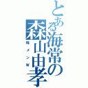 とある海常の森山由孝（残メンＷ）