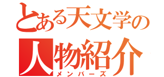 とある天文学の人物紹介（メンバーズ）