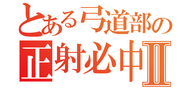 とある弓道部の正射必中Ⅱ（）