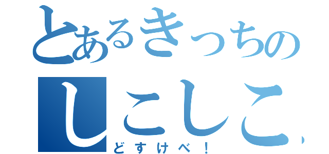 とあるきっちのしこしこ時間（どすけべ！）