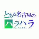 とある名古屋のハラハラポー（インデックス）