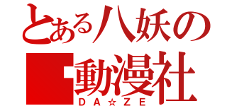 とある八妖の圣動漫社（ＤＡ☆ＺＥ）