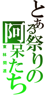 とある祭りの阿呆たちⅡ（東林間連）