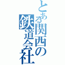 とある関西の鉄道会社（）