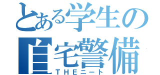 とある学生の自宅警備員（ＴＨＥニート）