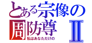 とある宗像の周防尊Ⅱ（私はあなただけの）