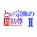 とある宗像の周防尊Ⅱ（私はあなただけの）