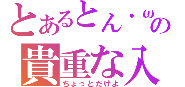 とあるとん・ωの貴重な入浴枠（ちょっとだけよ）