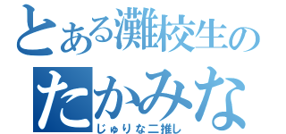 とある灘校生のたかみな推し（じゅりな二推し）