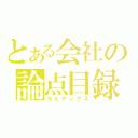 とある会社の論点目録（ろんデックス）