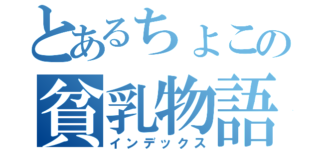 とあるちょこの貧乳物語（インデックス）