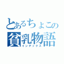 とあるちょこの貧乳物語（インデックス）