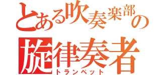 とある吹奏楽部の旋律奏者（トランペット）