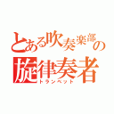 とある吹奏楽部の旋律奏者（トランペット）