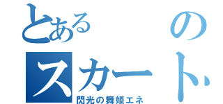 とあるのスカートめくり（閃光の舞姫エネ）