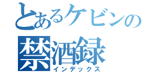 とあるケビンの禁酒録（インデックス）