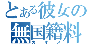 とある彼女の無国籍料理（カオス）