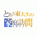 とある東大生の家庭訪問（日常生活）