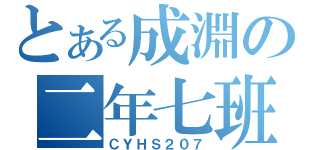 とある成淵の二年七班（ＣＹＨＳ２０７）