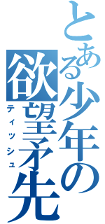 とある少年の欲望矛先（ティッシュ）