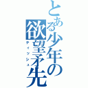 とある少年の欲望矛先（ティッシュ）