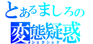 とあるましろの変態疑惑（ショタショタ）