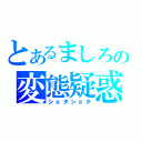 とあるましろの変態疑惑（ショタショタ）