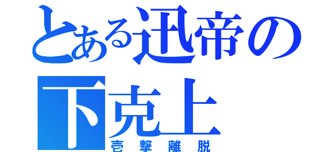 とある迅帝の下克上（壱撃離脱）