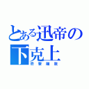 とある迅帝の下克上（壱撃離脱）