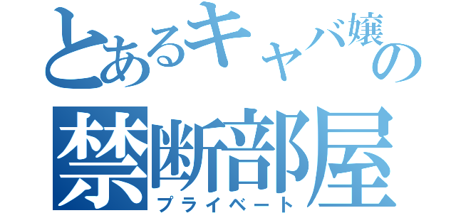 とあるキャバ嬢の禁断部屋（プライベート）