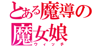 とある魔導の魔女娘（ウィッチ）