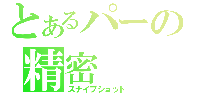 とあるパーの精密（スナイプショット）