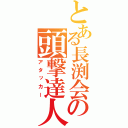 とある長渕会の頭撃達人（アタッカー）