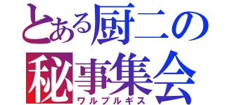 とある厨二の秘事集会（ワルプルギス）