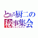 とある厨二の秘事集会（ワルプルギス）