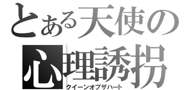 とある天使の心理誘拐（クイーンオブザハート）