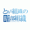 とある組織の暗部組織（インデックス）