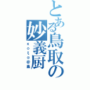 とある鳥取の妙義厨（κοζα＠鳥）