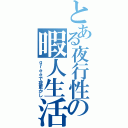 とある夜行性の暇人生活（ｇｒｅｅで夜更かし）