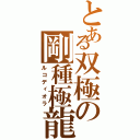 とある双極の剛種極龍（ルコディオラ）